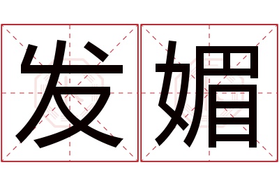 发媚名字寓意