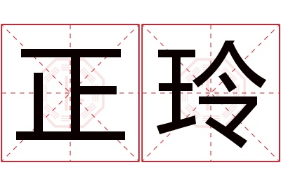 正玲名字寓意