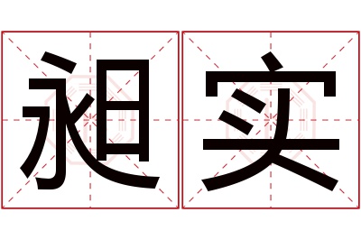 昶实名字寓意