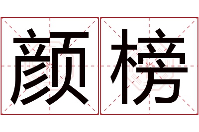 颜榜名字寓意