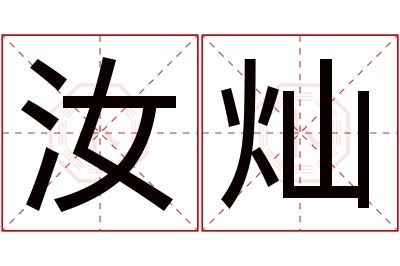 汝灿名字寓意