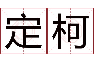 定柯名字寓意