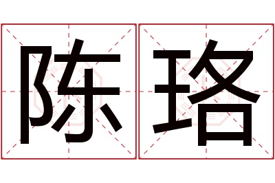 陈珞名字寓意 陈珞名字寓意