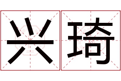 兴琦名字寓意