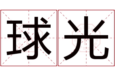 球光名字寓意