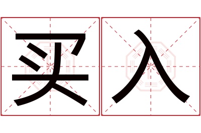 买入名字寓意