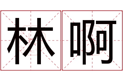 林啊名字寓意