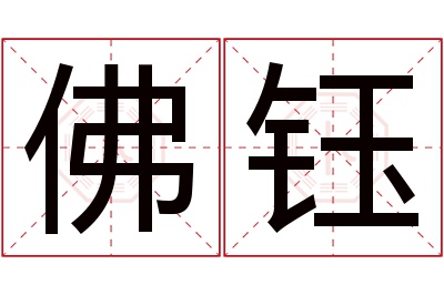 佛钰名字寓意