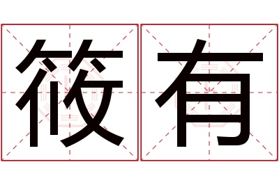 筱有名字寓意