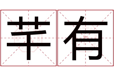 芊有名字寓意