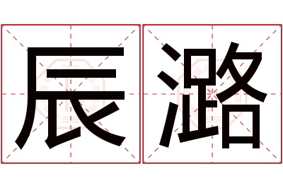 辰潞名字寓意