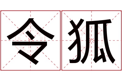 令狐名字寓意 令狐名字寓意