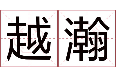 越瀚名字寓意