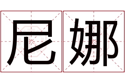 尼娜名字寓意