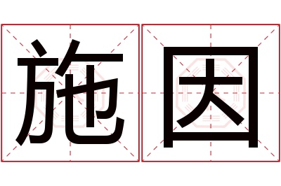 施因名字寓意