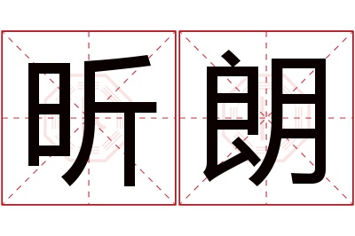 昕朗名字寓意