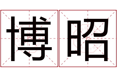 博昭名字寓意