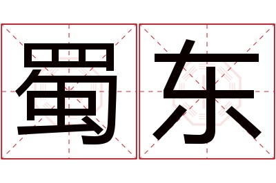 蜀东名字寓意