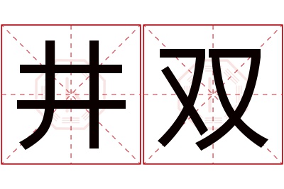 井双名字寓意