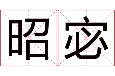 昭宓名字寓意