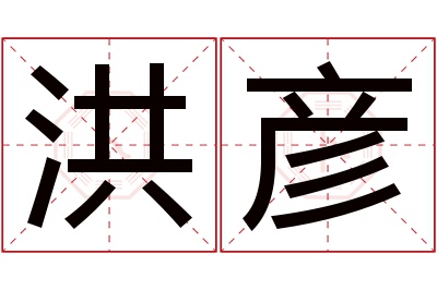 洪彦名字寓意