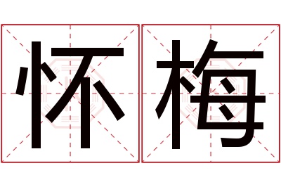 怀梅名字寓意