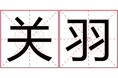 关羽名字寓意