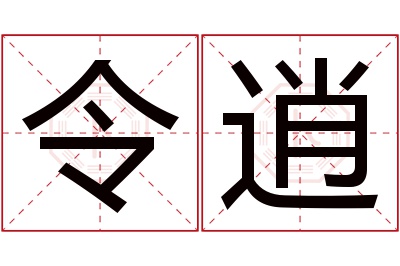 令逍名字寓意