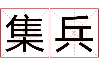 集兵名字寓意