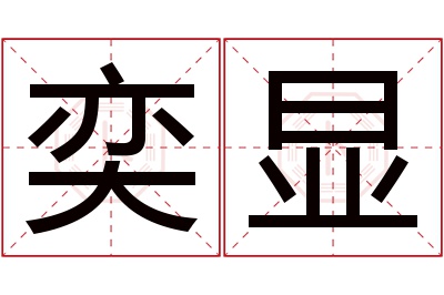 奕显名字寓意