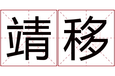 靖移名字寓意