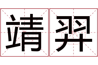 靖羿名字寓意