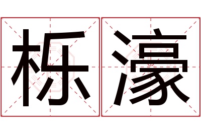 栎濠名字寓意