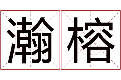 瀚榕名字寓意