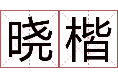 晓楷名字寓意