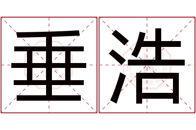 垂浩名字寓意