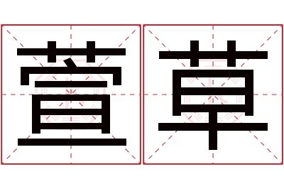 萱草名字寓意