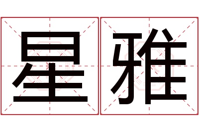 星雅名字寓意