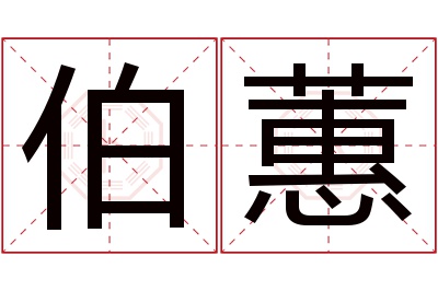 伯蕙名字寓意