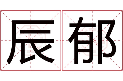 辰郁名字寓意