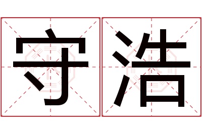 守浩名字寓意