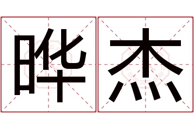 晔杰名字寓意