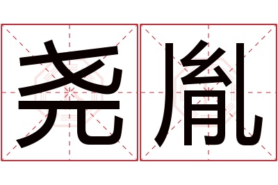 尧胤名字寓意