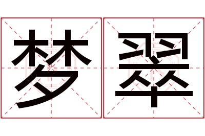 梦翠名字寓意