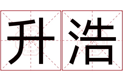 升浩名字寓意