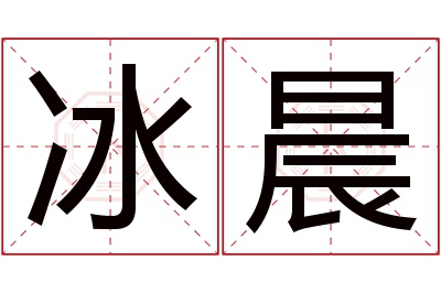 冰晨名字寓意