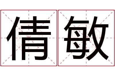 倩敏名字寓意