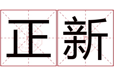 正新名字寓意