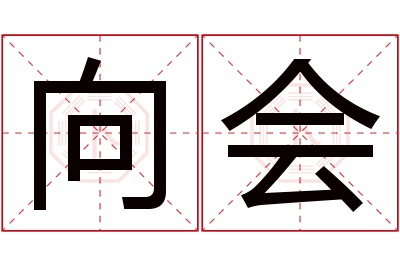 向会名字寓意