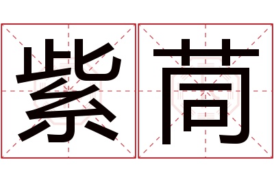 紫茼名字寓意